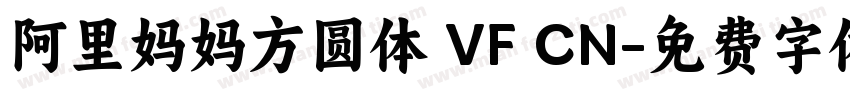 阿里妈妈方圆体 VF CN字体转换